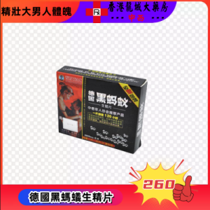 德國黑螞蟻生精片