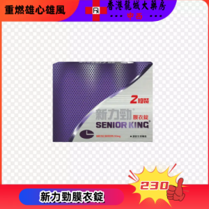 新力勁膜衣錠