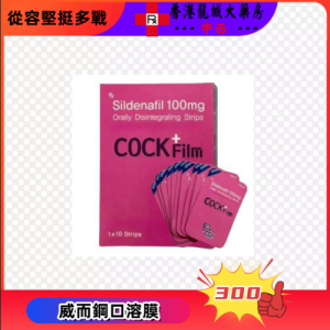 威而鋼口溶膜COCK Film
