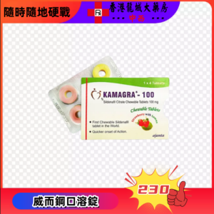 威而鋼口溶錠Kamagra100mg