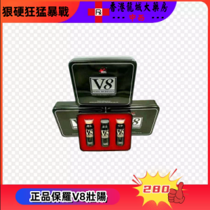保羅V8