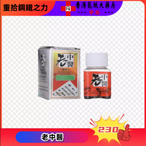 老中醫補腎丸