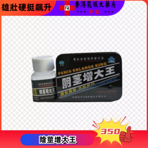 陰莖增大王