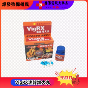 VigRX速效增大丸
