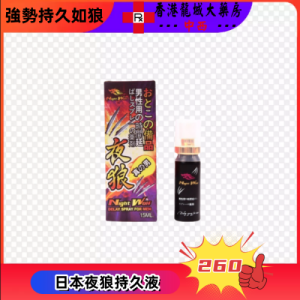 夜狼持久液