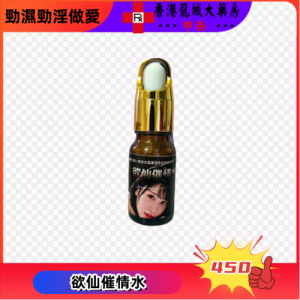 欲仙催情水