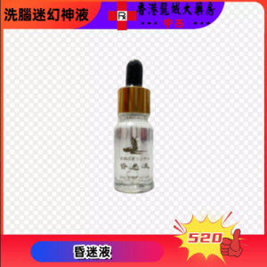 昏迷液