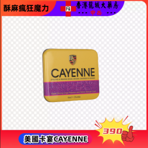 卡宴春藥CAYENNE