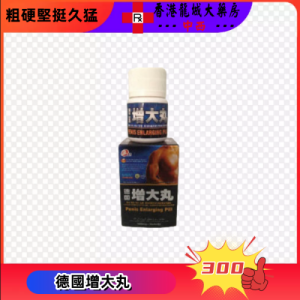 德國增大丸