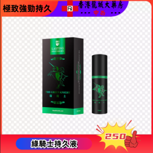 法國綠騎士持久液