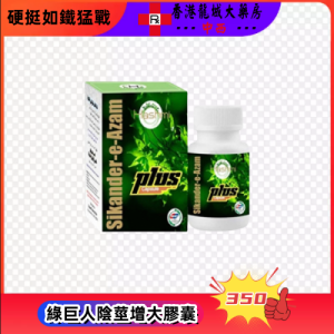 綠巨人陰莖增大膠囊
