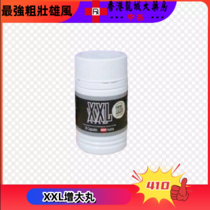 XXL增大丸