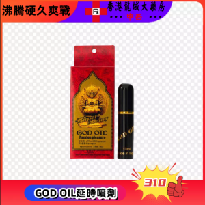 GOD OIL延時噴劑