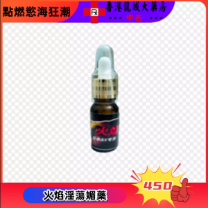 頂級春藥火焰