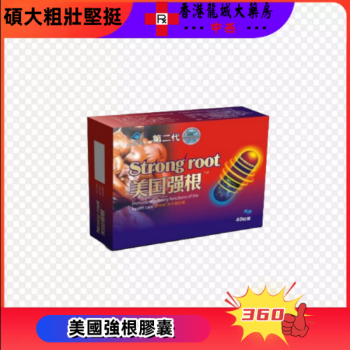 美國強根膠囊