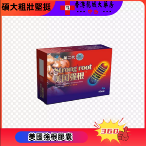 美國強根膠囊