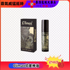 Climax印度神油