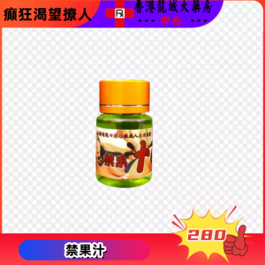 禁果汁迷幻催情