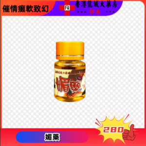 媚藥