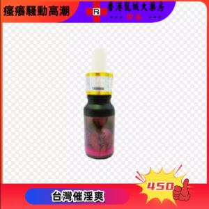 台灣催淫爽