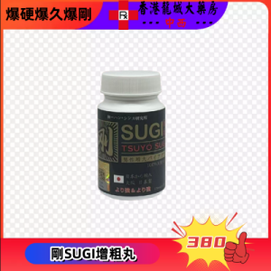 剛SUGI增大增粗丸