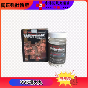 vvk陰莖增大膠囊