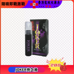 JOKER持久液