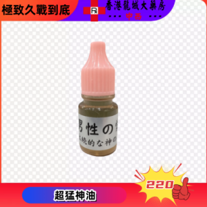 超猛神油