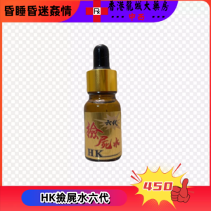 HK撿屍水六代