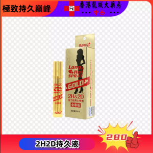 2H2D持久液