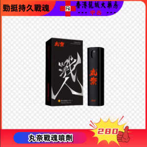 丸奈戰魂噴劑