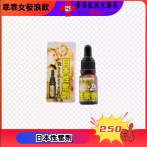 日本性奮劑
