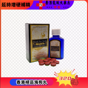 香港極品海狗丸