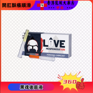 黑魂后庭液