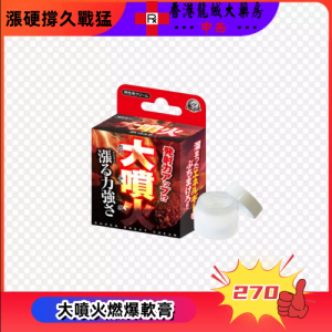大噴火軟膏