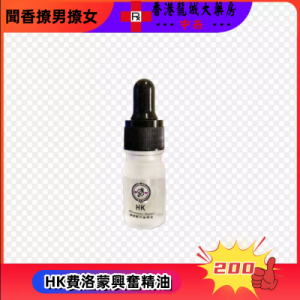 HK費洛蒙興奮精油