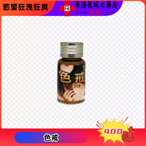 色戒催情劑
