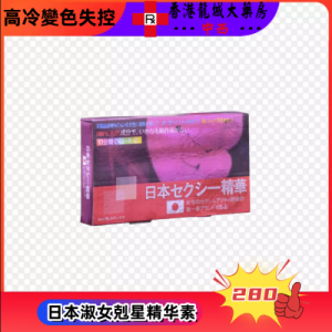 日本淑女剋星精華素