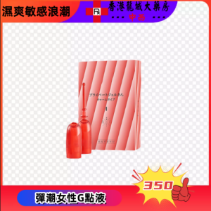 彈潮女用快感液